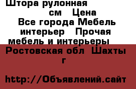 Штора рулонная Silver Mottura 160x170 см › Цена ­ 9 000 - Все города Мебель, интерьер » Прочая мебель и интерьеры   . Ростовская обл.,Шахты г.